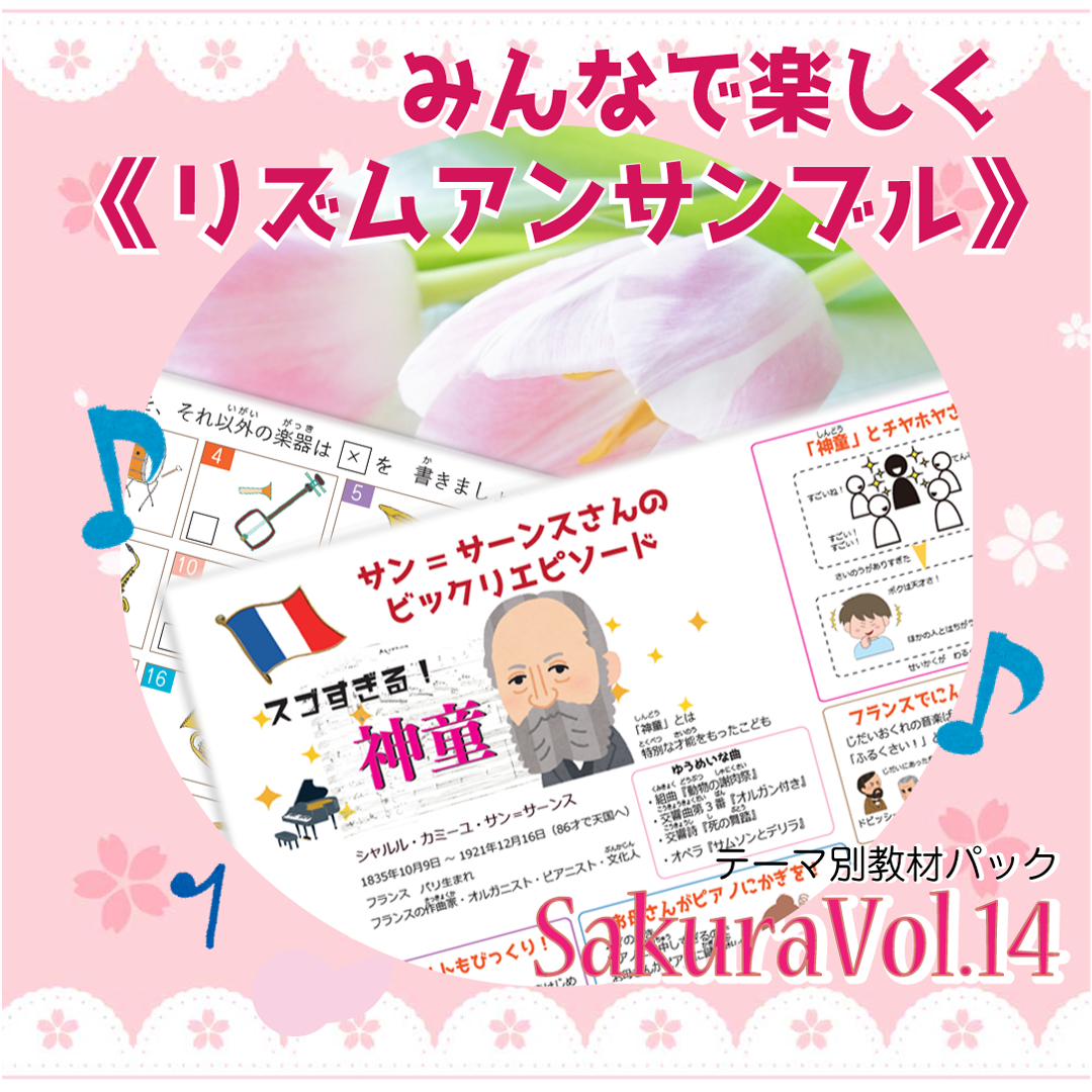 リズムアンサンブル】テーマ別教材パック咲楽 SakuraVol.14(データ