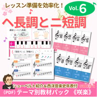 【ヘ長調とニ短調】テーマ別教材パック咲楽   SakuraVol.6(データコンテンツ)