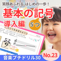 基本の記号をおぼえる！｜音楽プチドリル30No.23導入編【楽典～基本の記号５つ】