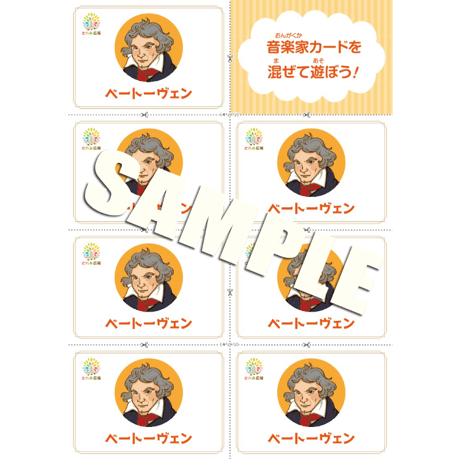 音楽の世界が広がる 音楽家あそび教材セット｜ベートーヴェン