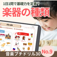 楽器の種類を知る！｜音楽プチドリル30No.9【楽器の種類】