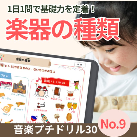 楽器の種類を知る！｜音楽プチドリル30No.9【楽器の種類】