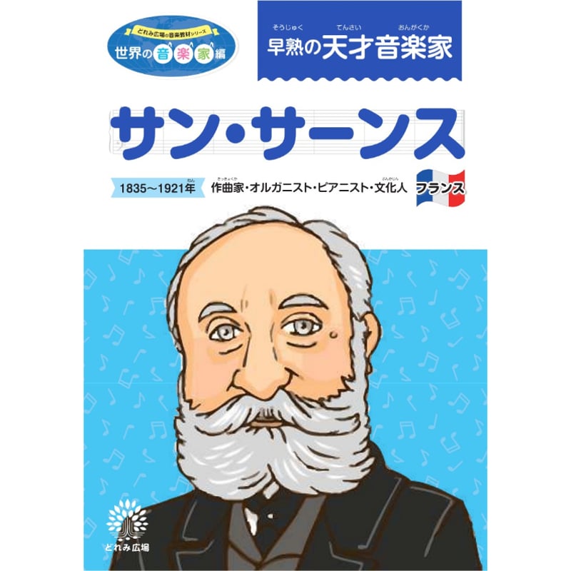 サン・サーンスで遊ぼう！音楽家あそびワクワク教材セット | どれみ