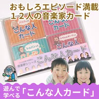 バッハもベートーヴェンも身近に感じる！有名な音楽家を集めた《こんな人カード2026》