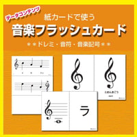 音楽フラッシュカード