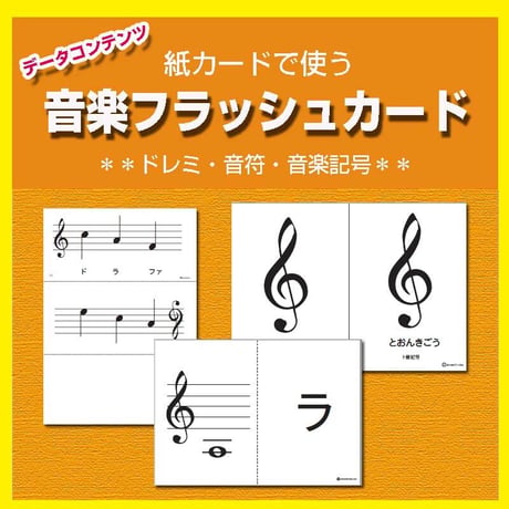 音楽フラッシュカード