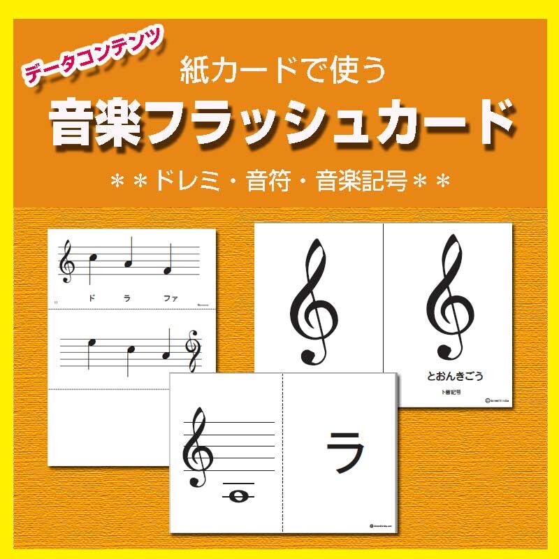 音楽フラッシュカード | どれみオンラインショップ