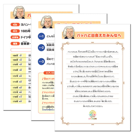 音楽の世界が広がる 音楽家あそび教材セット｜バッハ