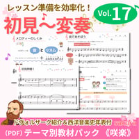 【初見～変奏】テーマ別教材パック咲楽 SakuraVol.17(データコンテンツ)