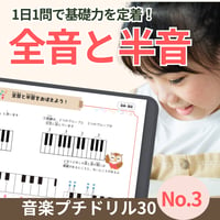 全音・半音の違いがわかる！｜音楽プチドリル30No.3【楽典～音程・全音と半音】