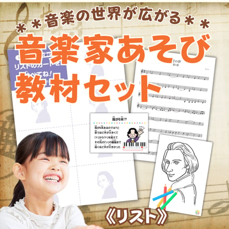 音楽の世界が広がる 音楽家あそび教材セット｜リスト