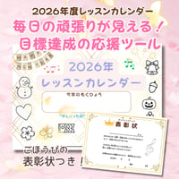 【2026年レッスンカレンダー】毎日の頑張りが見える！目標達成の応援ツール〈表彰状つき〉
