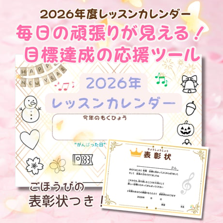 【2026年レッスンカレンダー】毎日の頑張りが見える！目標達成の応援ツール〈表彰状つき〉