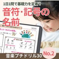 音符と記号の名前がわかる！｜音楽プチドリル30No.2【楽典～音符・記号の名前】