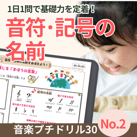 音符と記号の名前がわかる！｜音楽プチドリル30No.2【楽典～音符・記号の名前】