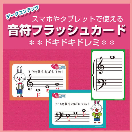 【人気No.1】スキマ時間にスマホで手軽に音読み練習・音符フラッシュカード/ドキドキドレミ【データコンテンツ】