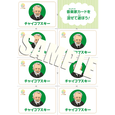 音楽の世界が広がる 音楽家あそび教材セット｜チャイコフスキー