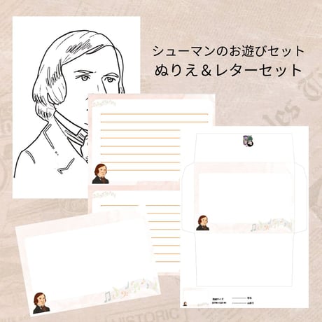 音楽の世界が広がる 音楽家あそび教材セット｜シューマン