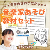音楽の世界が広がる 音楽家あそび教材セット｜バッハ
