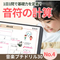 音価がわかる音符の計算！｜音楽プチドリル30No.4【楽典～音符の計算】