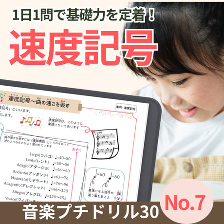 速度記号をおぼえる！｜音楽プチドリル30No.7【楽典～速度記号】