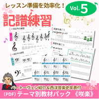 【楽譜ー記譜練習】テーマ別教材パック咲楽   SakuraVol.5(データコンテンツ)