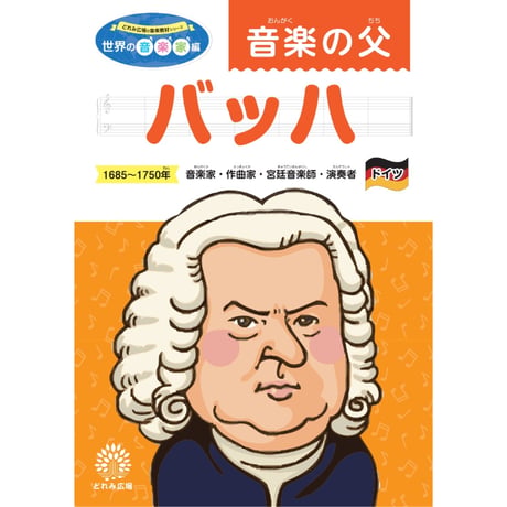 音楽の世界が広がる 音楽家あそび教材セット｜バッハ