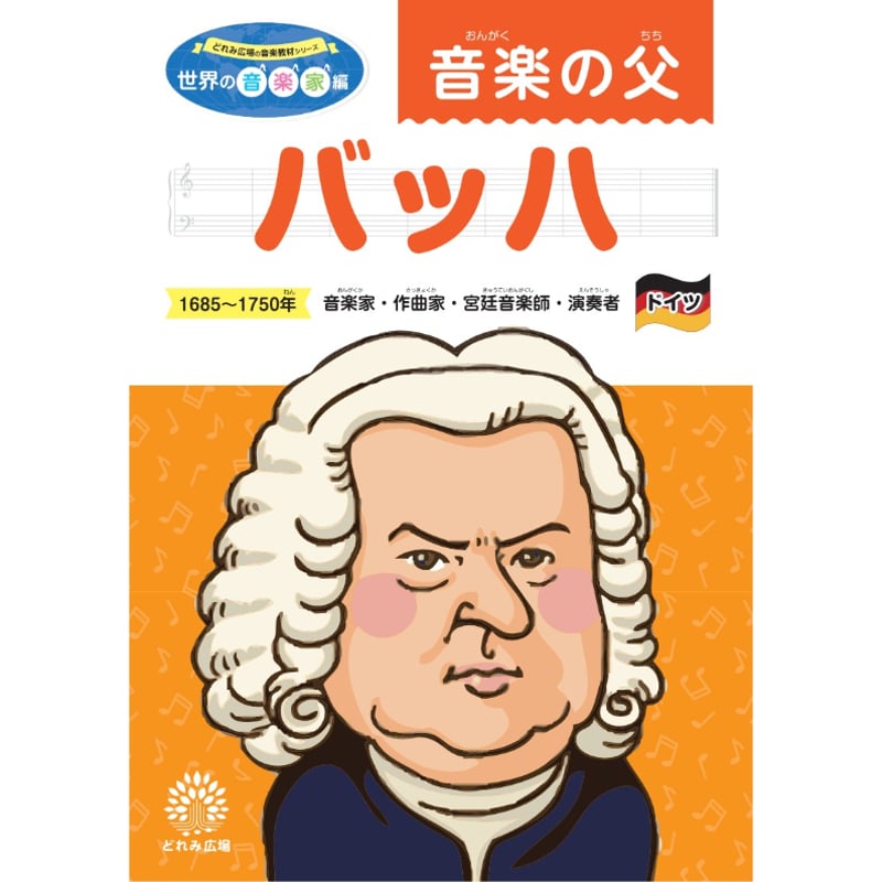 バッハで遊ぼう！音楽家あそびワクワク教材セット | どれみオンライン