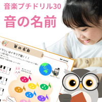 プチドリル30｜1日1問【楽典～音の名前】