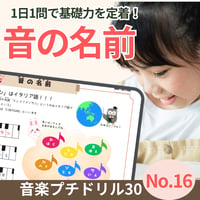 国で違う音の名前！｜音楽プチドリル30No.16【楽典～音の名前】