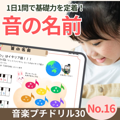 国で違う音の名前！｜音楽プチドリル30No.16【楽典～音の名前】