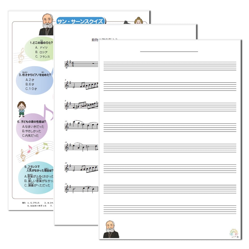 サン・サーンスで遊ぼう！音楽家あそびワクワク教材セット | どれみ