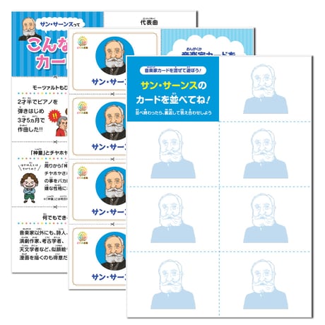 音楽の世界が広がる 音楽家あそび教材セット｜サン・サーンス