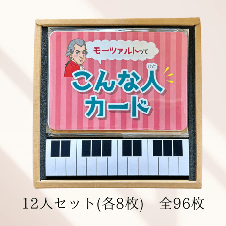 音楽教室・学校向け｜遊んで覚える世界の音楽家《こんな人カード》