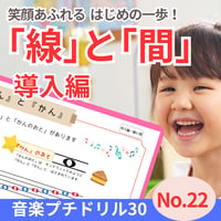 線と間の違いをおぼえる！｜音楽プチドリル30No.22導入編【楽典～線と間】