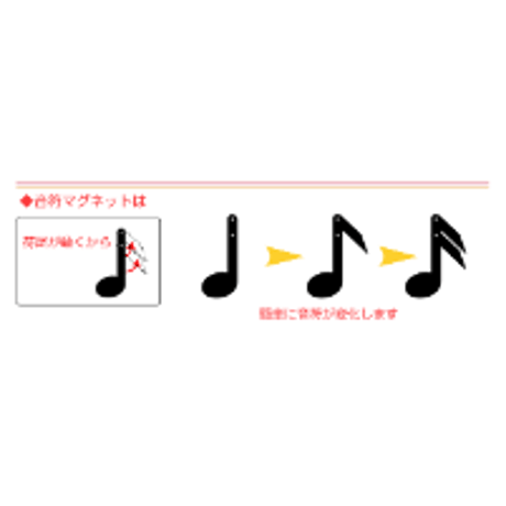 音符マグネット　２つセット