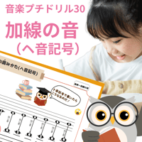 プチドリル30｜1日1問【楽典～加線の音(ヘ音記号)】
