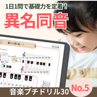 名前が違う同じ音！｜音楽プチドリル30No.5【楽典～異名同音】