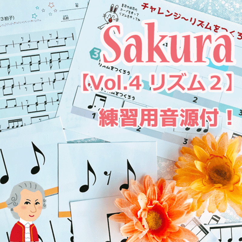 リズム2練習用音源付き】テーマ別教材パック咲楽 SakuraVol.4(データ