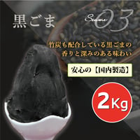 １mm モンブラン専用　黒ごまペースト (２kg) 1個