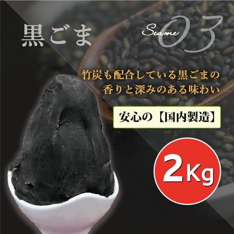 １mm モンブラン専用　黒ごまペースト (２kg)  10個セット