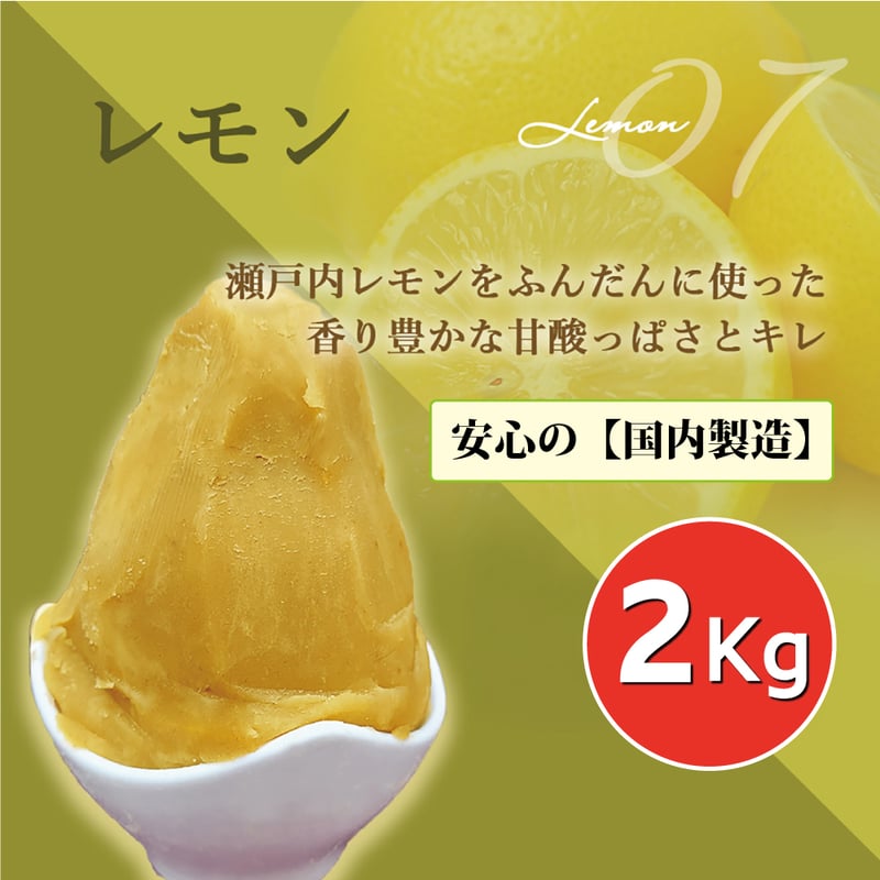 1mm モンブラン専用 瀬戸内レモンペースト (2kg) 1個 | プロが