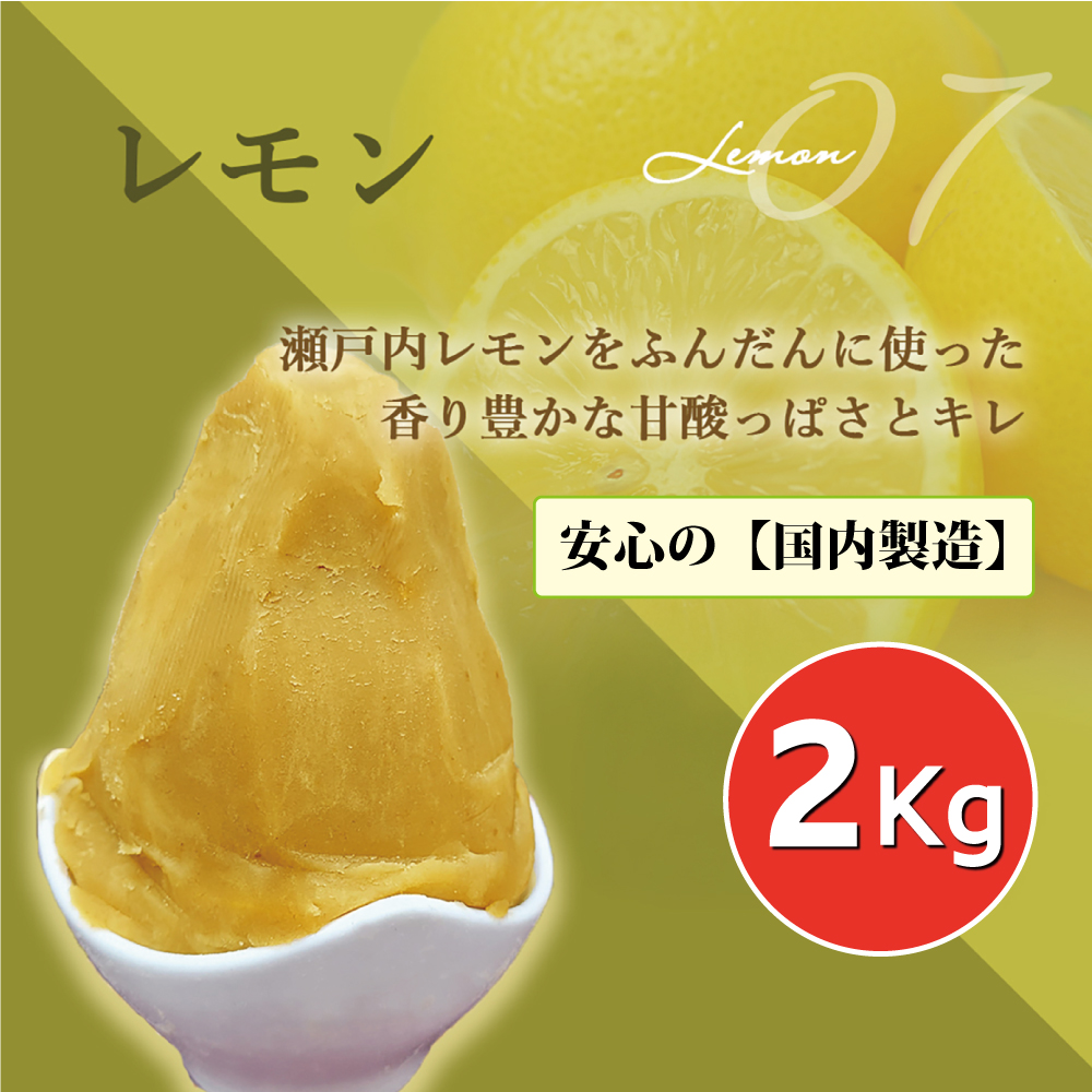 1mm モンブラン専用 瀬戸内レモンペースト (2kg) 1個 | プロが