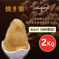 １mm モンブラン専用　やきぐりペースト (２kg)  10個セット