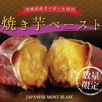 １mm モンブラン専用　(茨城県産)焼き芋ペースト(1kg)