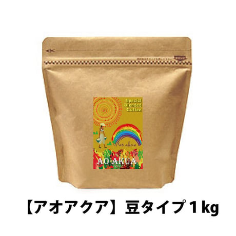 シェフから生まれた本格ブレンドコーヒー【アオアクア】豆タイプ1kg業務用パック