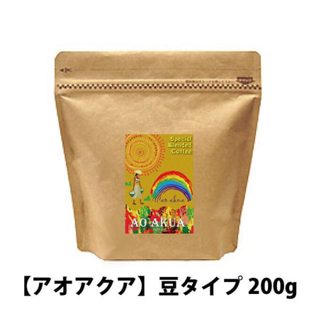 シェフから生まれた本格ブレンドコーヒー【アオアクア】豆タイプ200g