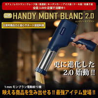 【公式】1mm極細モンブラン電動絞り機-HANDY MONT BLANC2.0(ハンディーモンブラン2.0)正規品