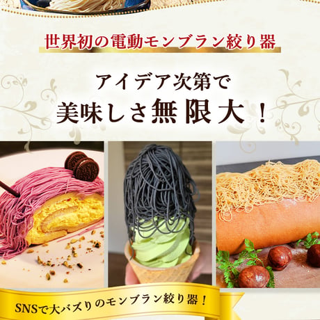 【公式】1mm極細モンブラン電動絞り機-HANDY MONT BLANC2.0(ハンディーモンブラン2.0)正規品