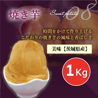 １mm モンブラン専用　(茨城県産)焼き芋ペースト(1kg)　1個